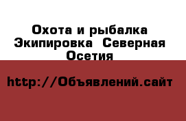 Охота и рыбалка Экипировка. Северная Осетия